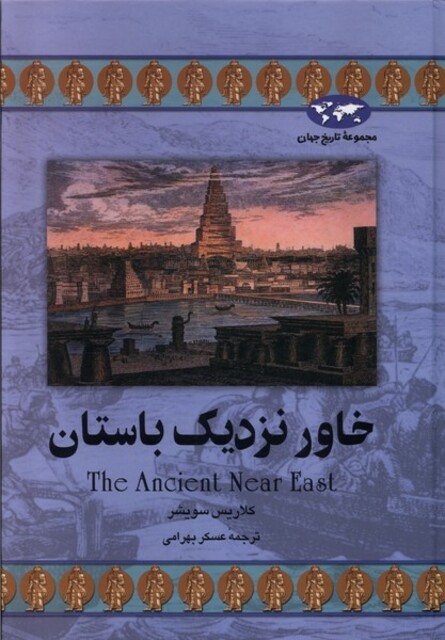 کتاب خاور نزدیک باستان