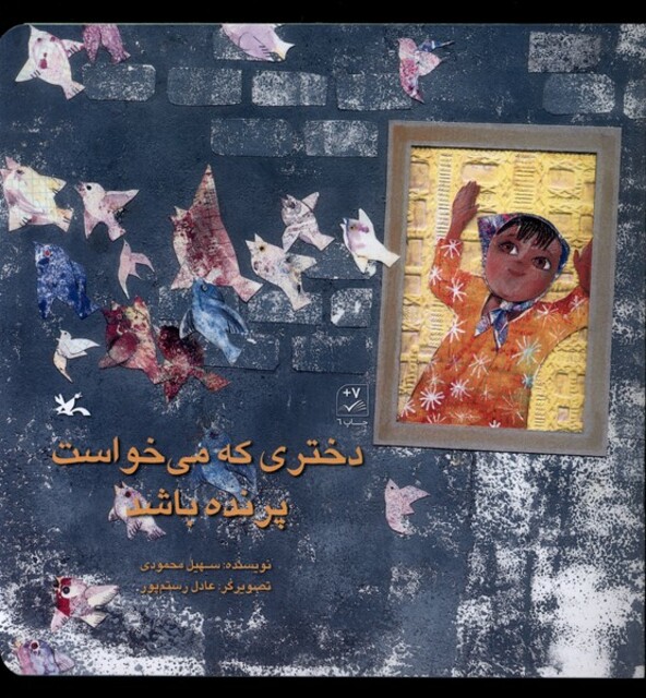 کتاب دخنری که می‌خواست پرنده باشد