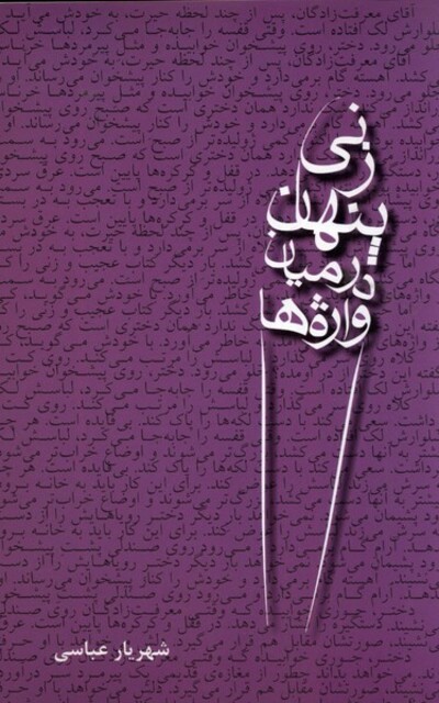 کتاب زنی پنهان در میان واژه‌ها