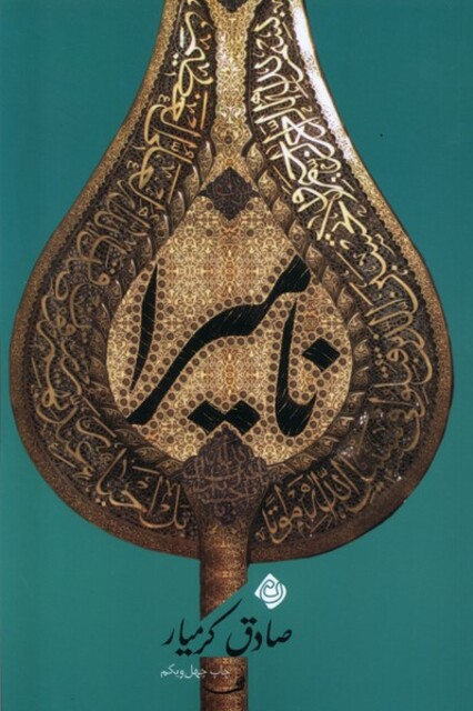 کتاب نامیرا