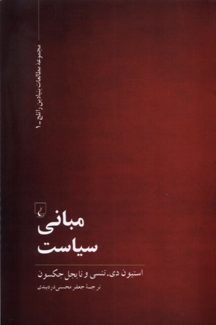 کتاب مبانی سیاست