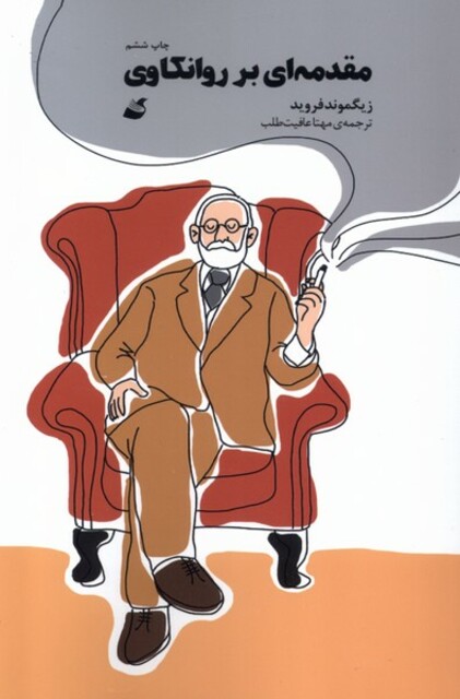 کتاب مقدمه‌ای بر روانکاوی کمیک