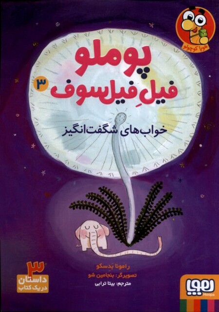 کتاب پوملو فیل فیلسوف  3 خواب ‌های شگفت انگیز