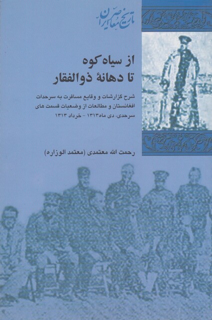 کتاب از سیاه کوه تا دهانه‌ی ذوالفقار