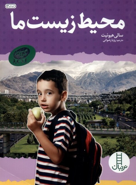 کتاب محیط‌ زیست ‌ما