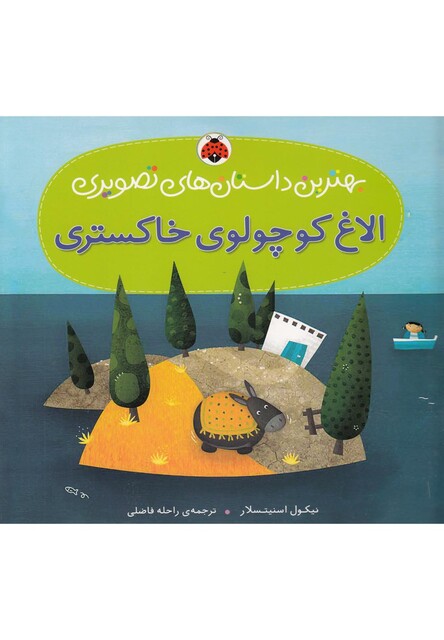 کتاب بهترین داستان های تصویری الاغ کوچولو