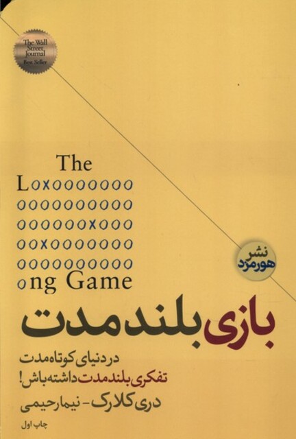 کتاب بازی بلند مدت