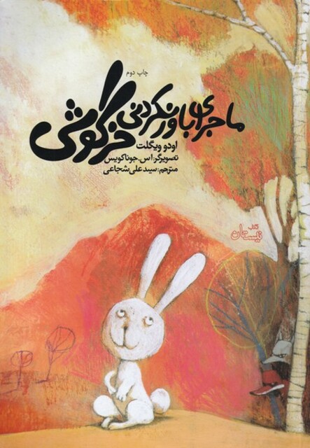 کتاب ماجرا ی باور نکردنی خرگوشی