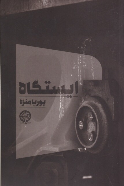 کتاب ایستگاه