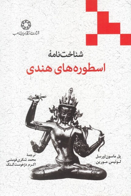 کتاب شناخت نامه اسطوره‌های هندی