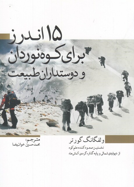 کتاب 15 اندرز برای کوهنوردان و دوستاران طبیعت