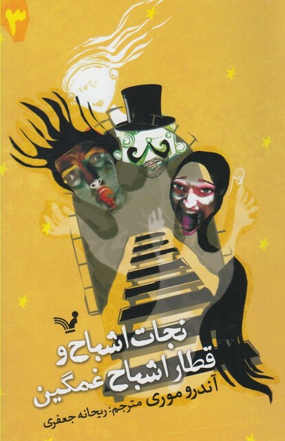 کتاب نجات اشباح 3 قطاراشباح