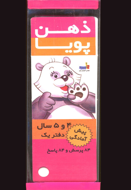 کتاب مجموعه ذهن پویا 4 و 5 پیش آمادگی