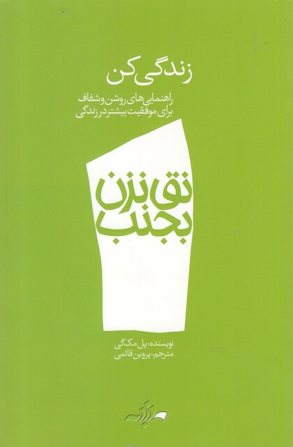 کتاب نق نزن بجنب 1 زندگی کن