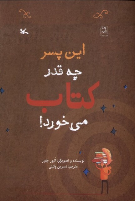 کتاب این پسر چه‌قدر کتاب می‌خورد
