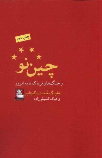 کتاب چین نو از جنگهای تریاک تا به امروز