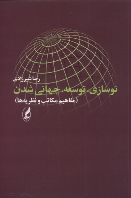 کتاب نوسازی توسعه جهانی شدن