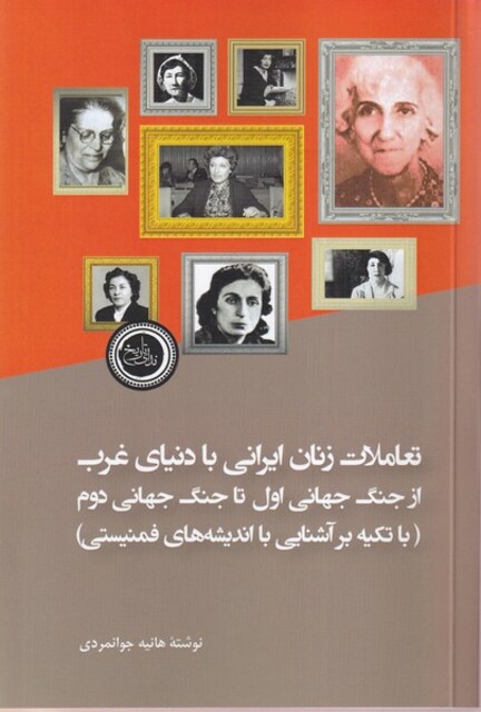 کتاب تعاملات زنان ایرانی با دنیای غرب از جنگ جهانی اول تا جنگ جهانی دوم