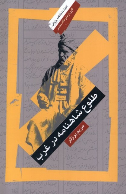 کتاب طلوع شاهنامه در غرب