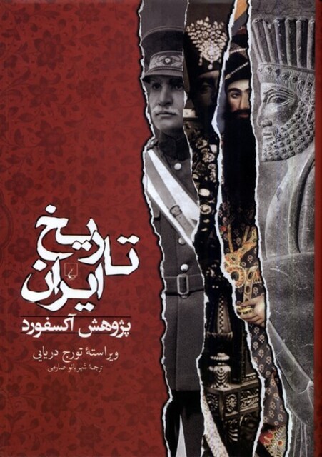 کتاب تاریخ ایران پژوهش آکسفورد