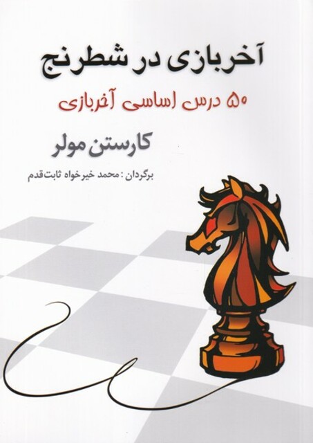 کتاب آخر بازی در شطرنج 50درس‌اساسی‌آخر‌بازی