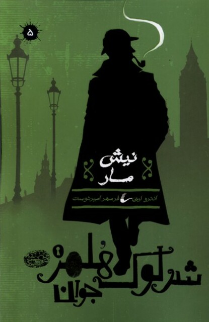 کتاب شرلوک هلمز جوان(5)نیش مار