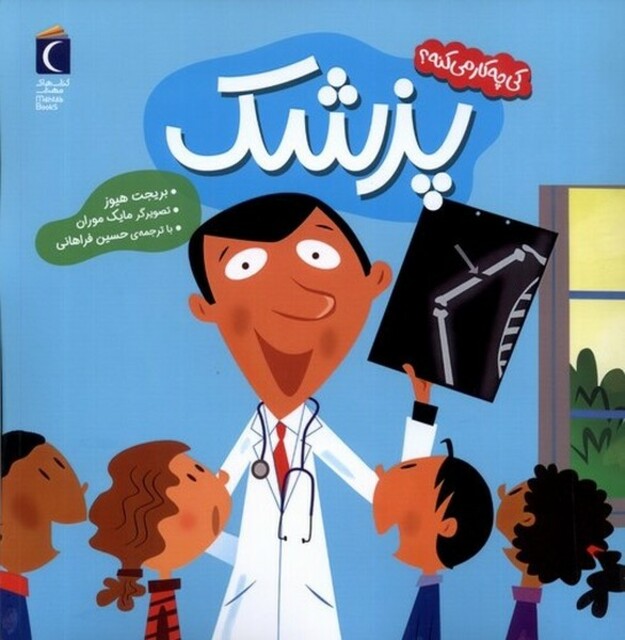 کتاب کی چه کار می‌کنه پزشک