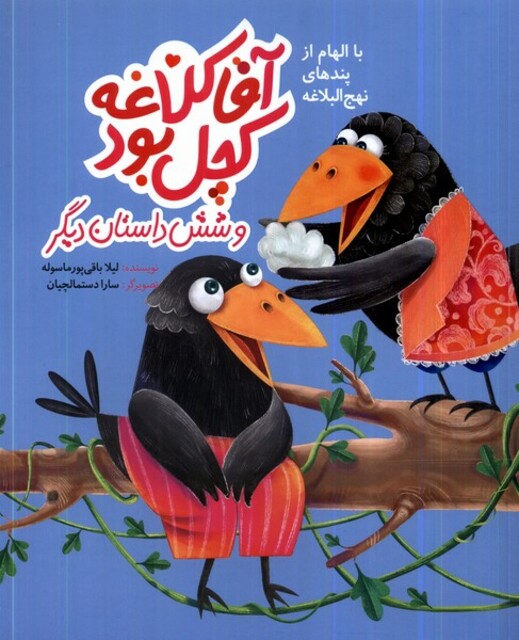 کتاب آقا کلاغه کچل بود و شش داستان دیگر