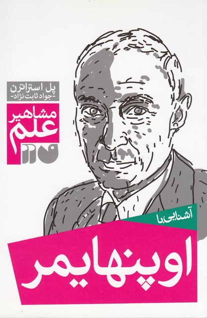 کتاب مشاهیر علم اوپنهایمر