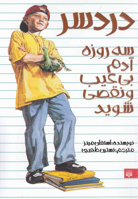 کتاب دردسر سه‎ روزه‎ آدم‎ بی‎ عیب‎ و نقصی‎ شوید