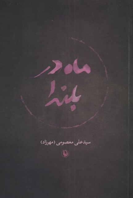 کتاب ماه در بلندا