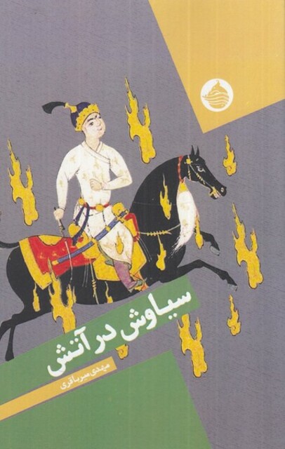 کتاب سیاوش در آتش