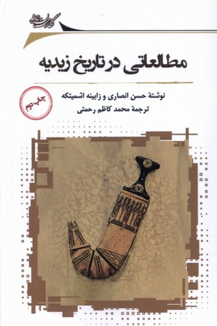 کتاب مطالعاتی در تاریخ زیدیه