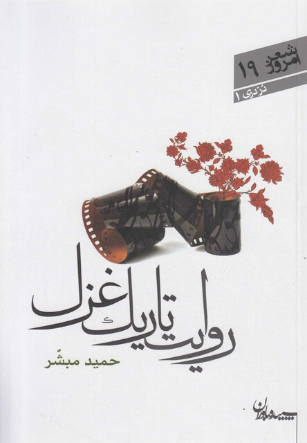 کتاب روایت تاریک غزل