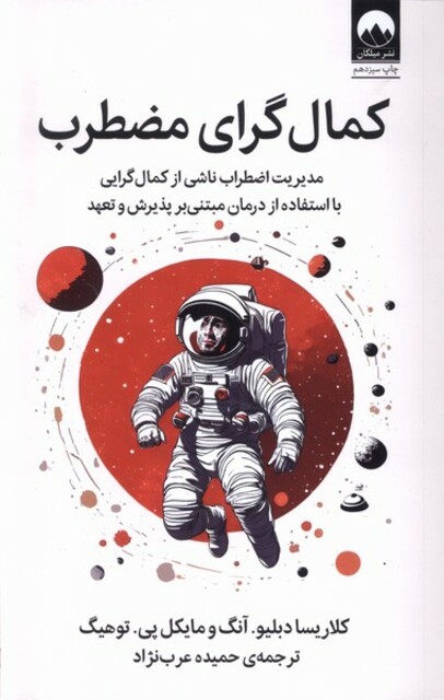 کتاب کمال‌گرای مضطرب