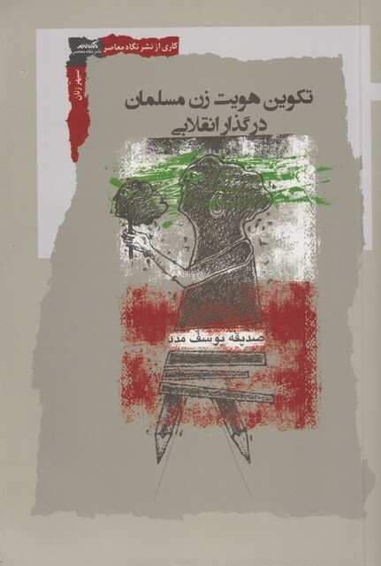کتاب تکوین هویت زن مسلمان در گذار انقلابی