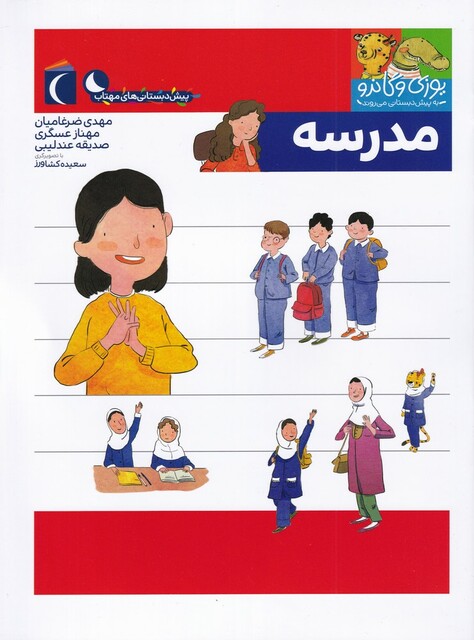 کتاب یوزی و گاندو مدرسه