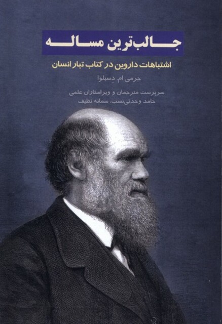 کتاب جالب ترین  مساله اشتباهات داروین درکتاب تبار انسان