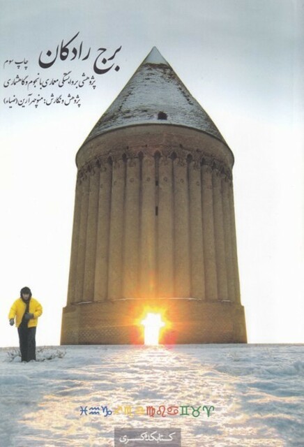 کتاب برج رادکان