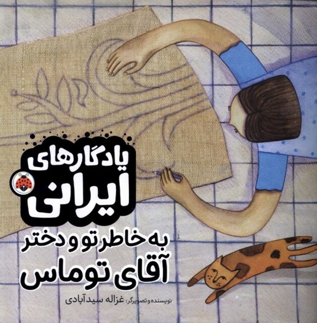 کتاب یادگارایرانی(به‌خاطر‌تو ودخترآقای‌توماس)