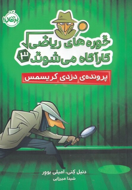 کتاب خوره‌ های ریاضی 3 کارآگاه می‌شوند  پرونده‌ ی ‌دزدی ‌کریسمس
