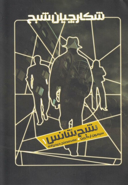 کتاب شکارچیان شبح 1 شبح ‌شانس