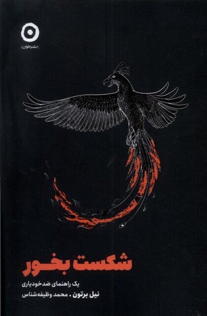 کتاب شکست بخور