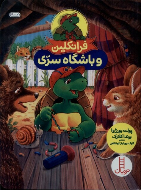 کتاب فرانکلین باشگاه سری