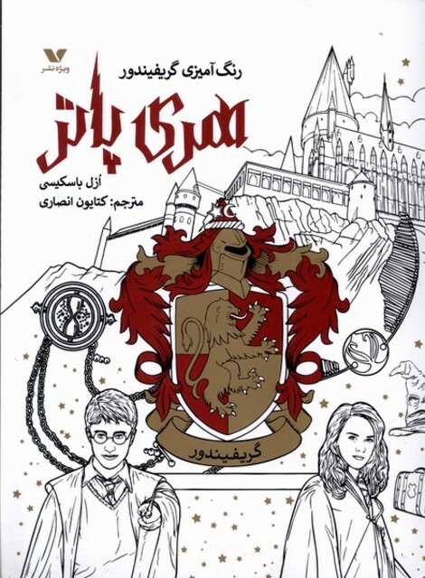 کتاب رنگ آمیزی گریفیندور هری پاتر