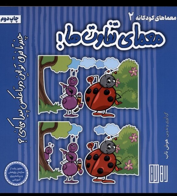 کتاب معمای تفاوتها چند تا فرق تو این دو تا عکس پیدا می کنی