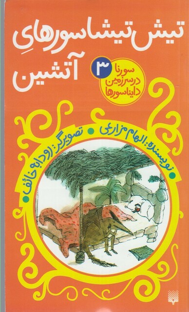 کتاب سورنا در سرزمین دایناسور ها 3 تیش تیشاسورهای آتشین