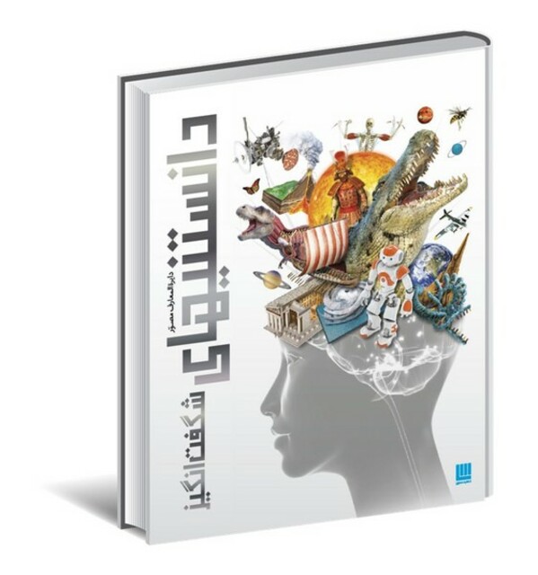 کتاب دایرة ‌المعارف مصور دانستنیهای‌ شگفت‌انگیز