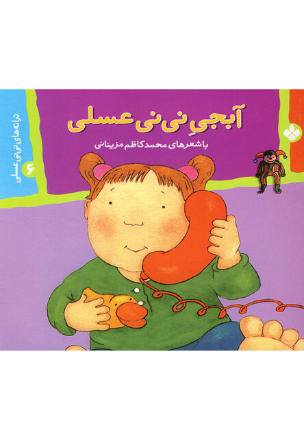 کتاب ترانه های نی نی عسلی 6 آبجی نی نی