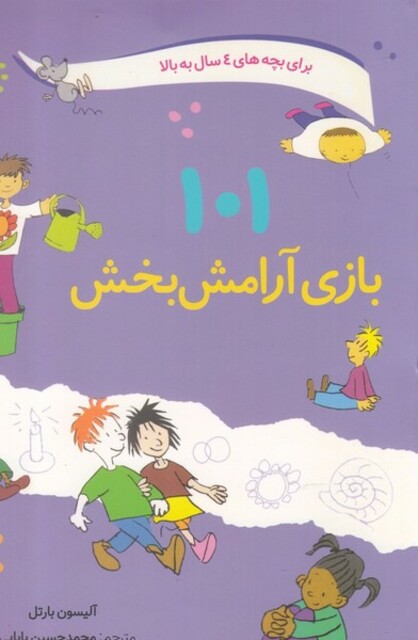 کتاب 101 بازی ‌آرامش‌بخش برای‌‌ بچه ‌های ‌4 سال ‌به ‌بالا